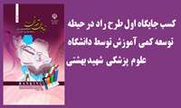 کسب جایگاه اول طرح راد در حیطه توسعه کمی آموزش 